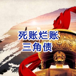 白山要债公司